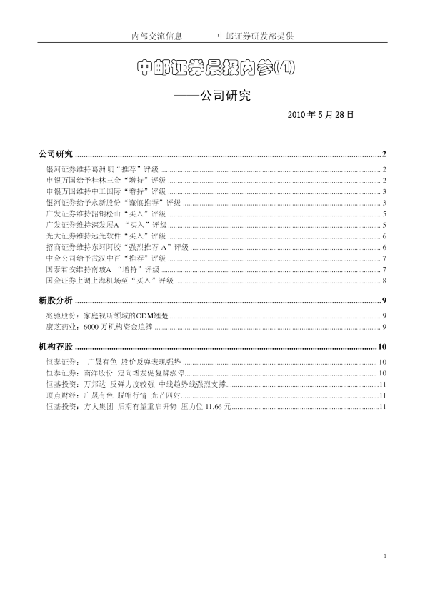 中邮证券晨报内参4
