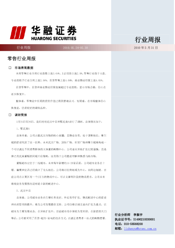 华融证券零售行业周报