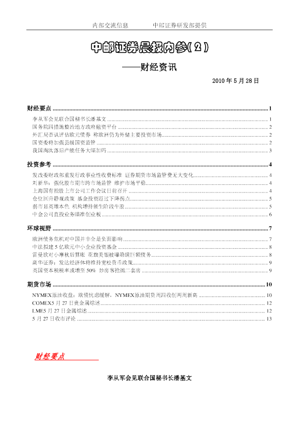 邮证券晨报内参财经资讯