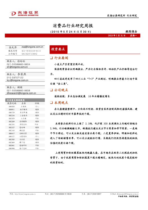 东海证券消费品行业研究周报