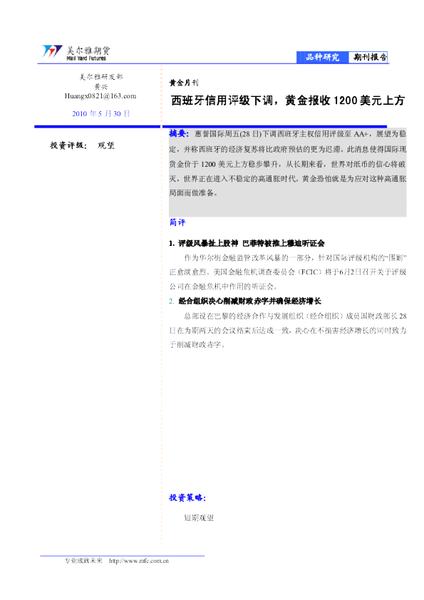 黄金6月报：西班牙信用评级下调,黄金报收1200美元上方
