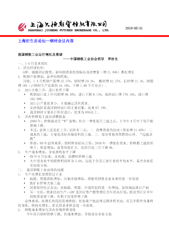 久恒期货上期所衍生品论坛钢材会议内容