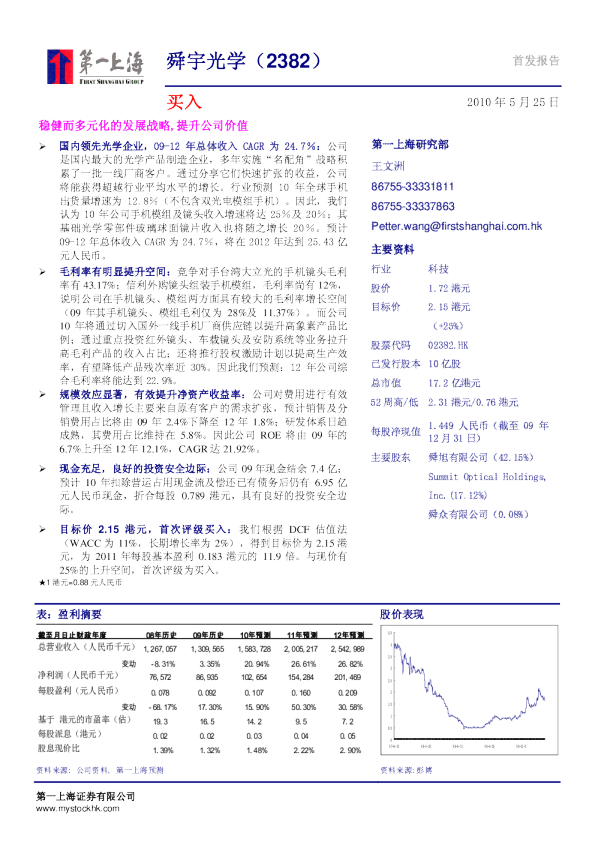 舜宇光学(02382)：稳健而多元化的发展战略,提升公司价值