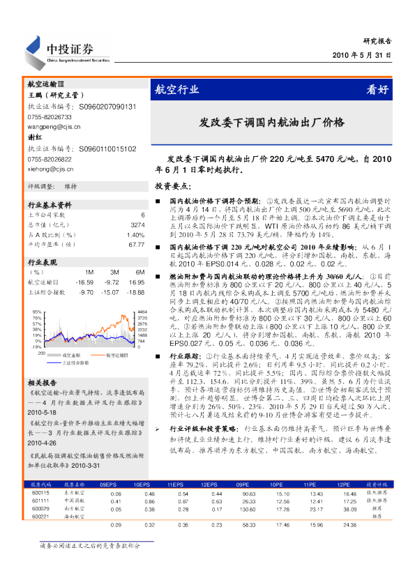 航空行业：发改委下调国内航油出厂价格