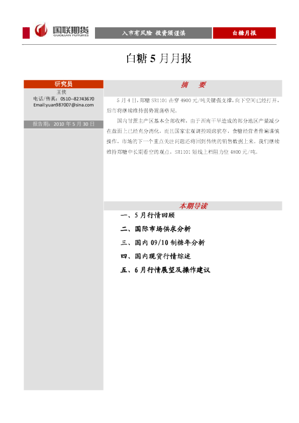 国联期货白糖5月月报