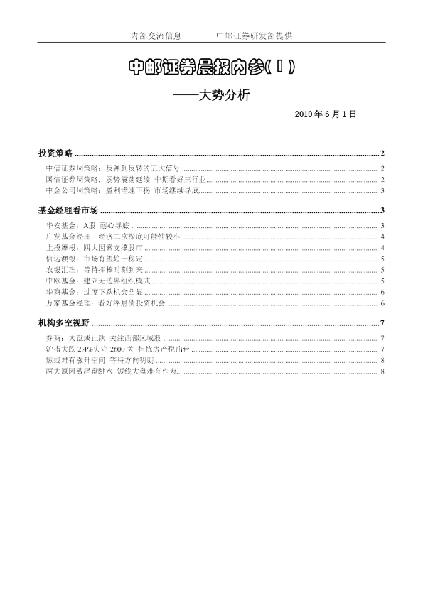 中邮证券晨报内参大势分析