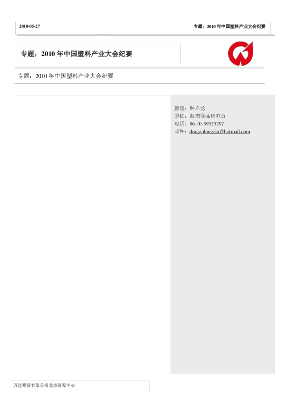 专题：2010年中国塑料产业大会纪要
