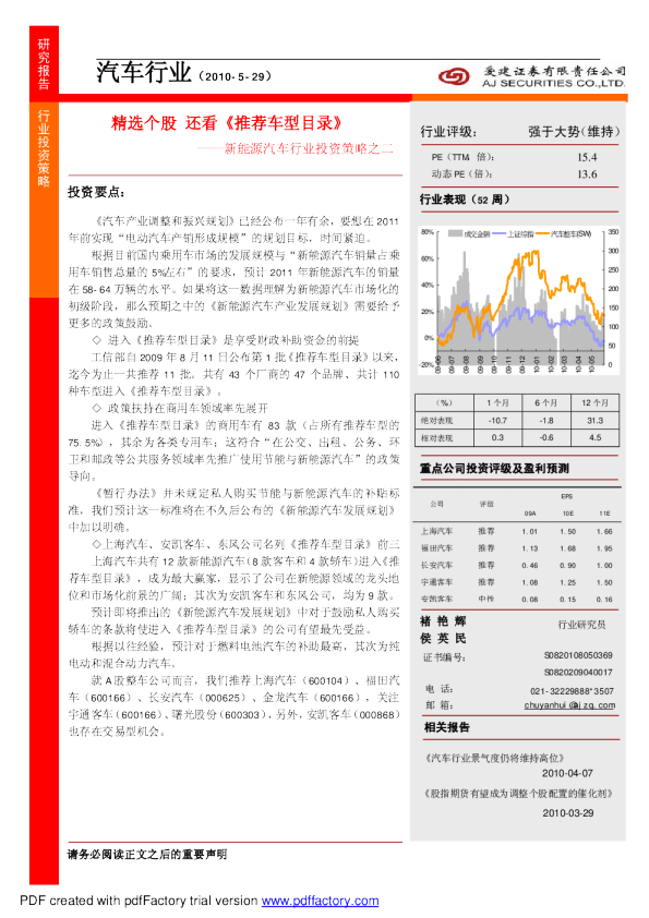 新能源汽车行业投资策略之二：精选个股,还看《推荐车型目录》