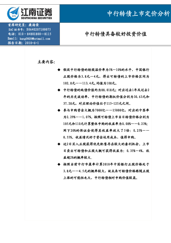 中行转债上市定价分析：中行转债具备较好投资价值