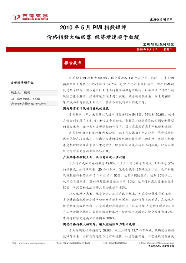 2010年5月PMI指数短评：价格指数大幅回落,经济增速趋于放缓