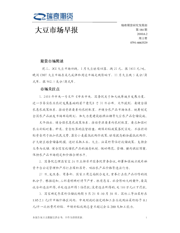 瑞奇期货大豆市场早报