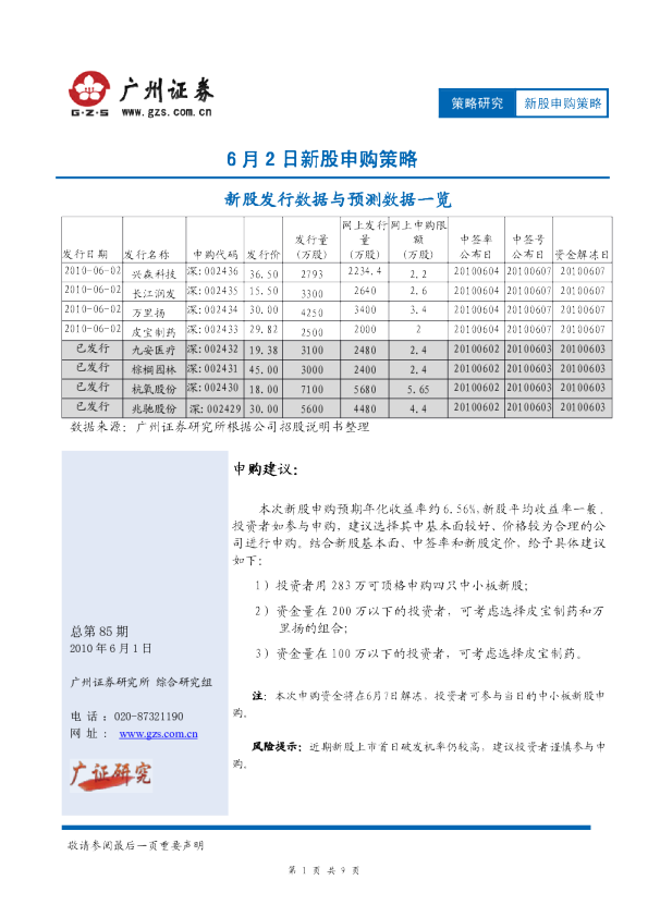 广州证券6月2日新股申购策略