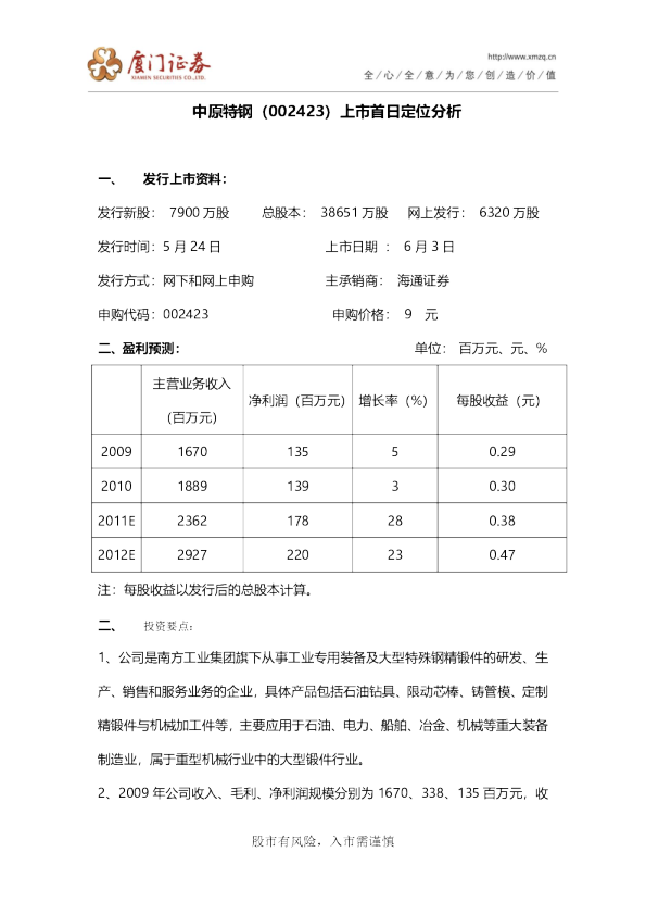 中原特钢上市首日定位分析