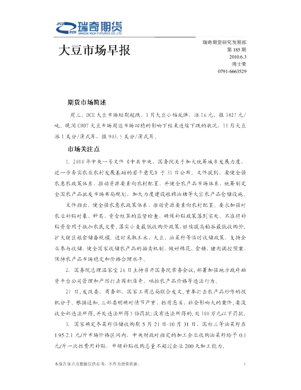 瑞奇期货大豆市场早报