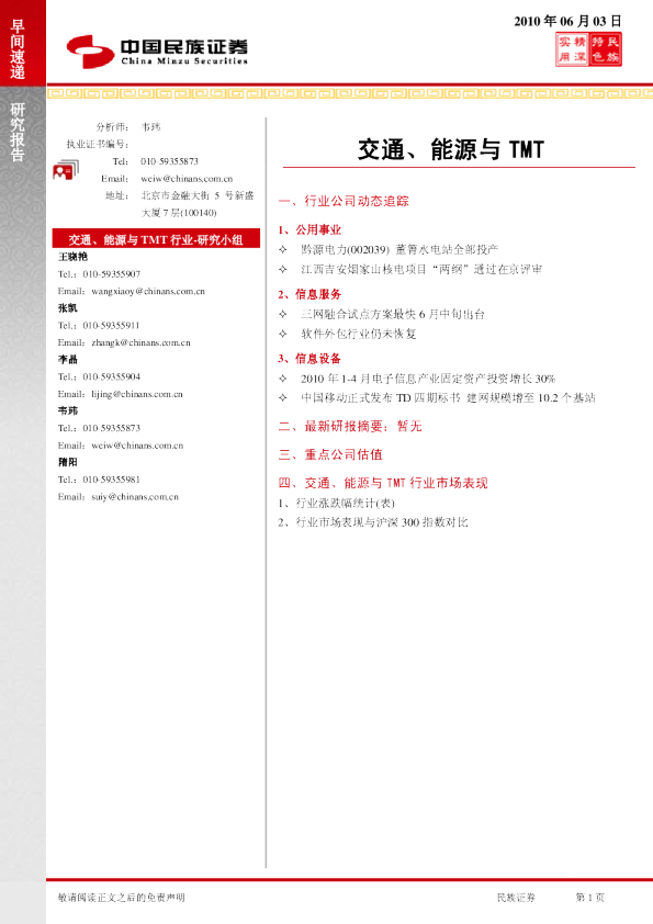 民族证券交通、能源与tmt行业早间快递