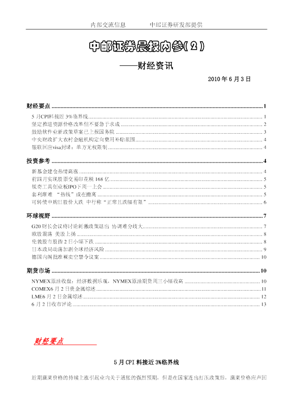 中邮证券晨报内参：财经资讯