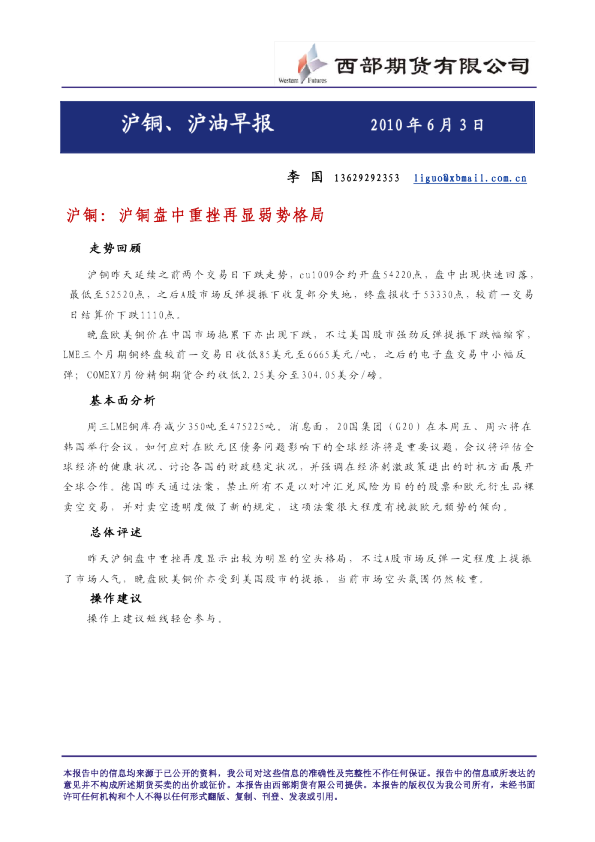 沪铜、沪油早报