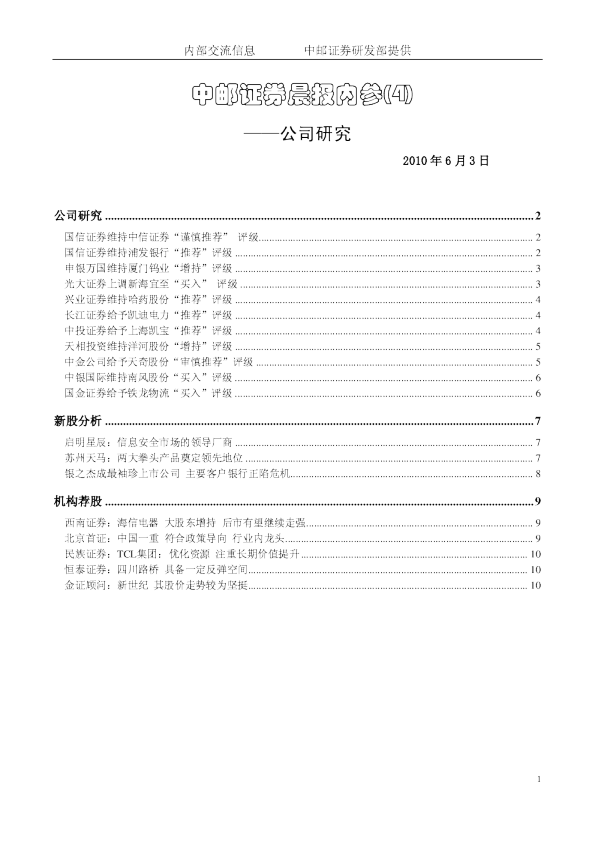 中邮证券晨报内参：公司研究