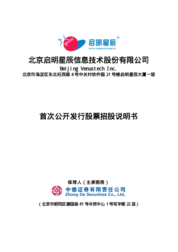 启明星辰：首次公开发行股票招股说明书