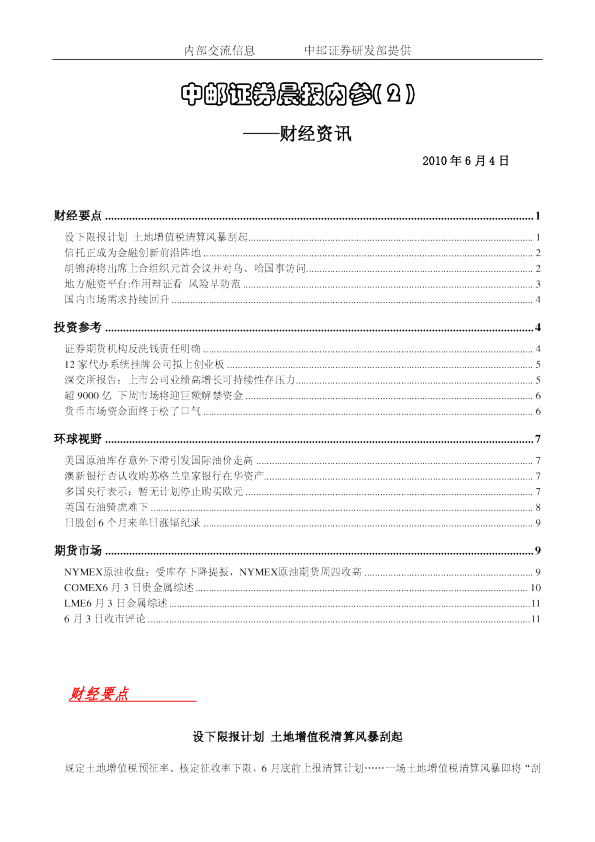 中邮证券晨报内参财经资讯