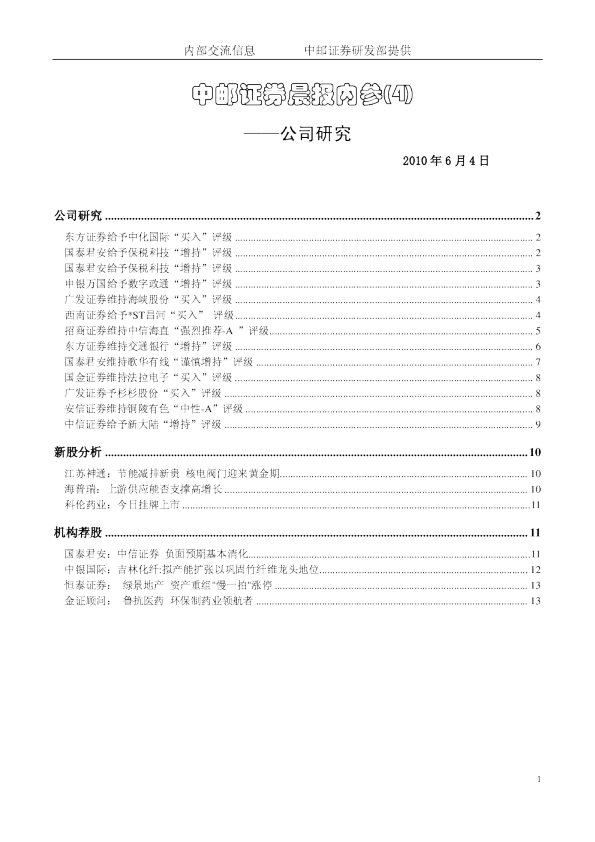 中邮证券晨报内参公司研究