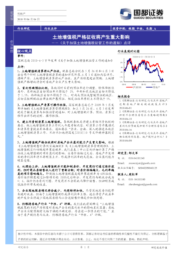 《关于加强土地增值税征管工作的通知》点评：土地增值税严格征收将产生重大影响