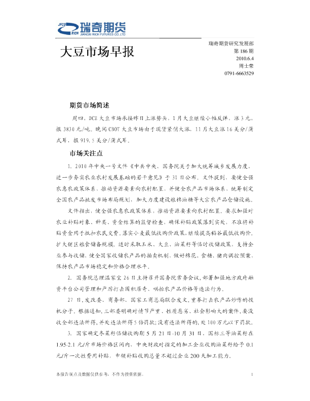 瑞奇期货大豆市场早报