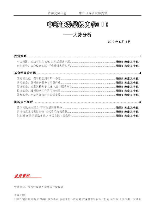 中邮证券晨报内参大势分析