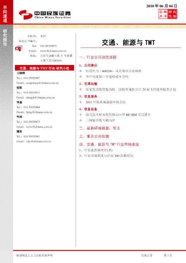 民族证券交通、能源与TMT行业早间快递