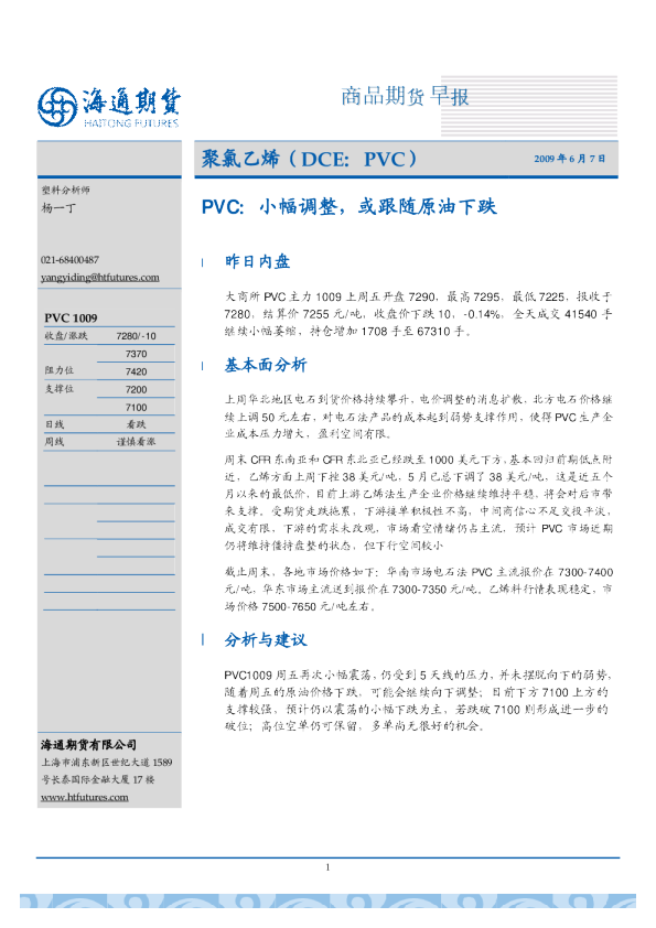 PVC：小幅调整,或跟随原油下跌