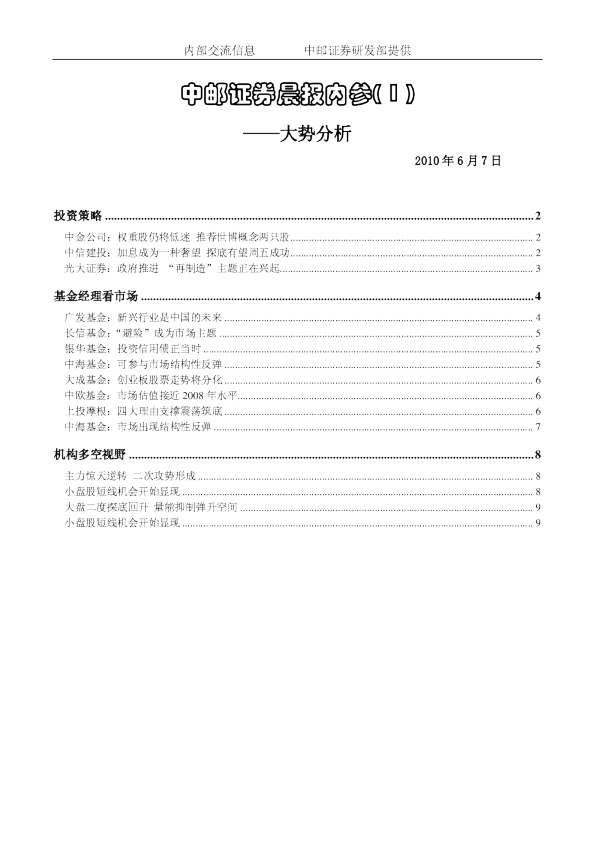 中邮证券晨报内参大势分析