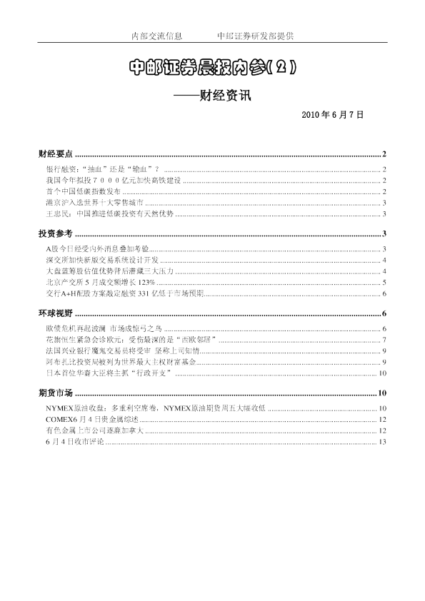 中邮证券晨报内参财经资讯