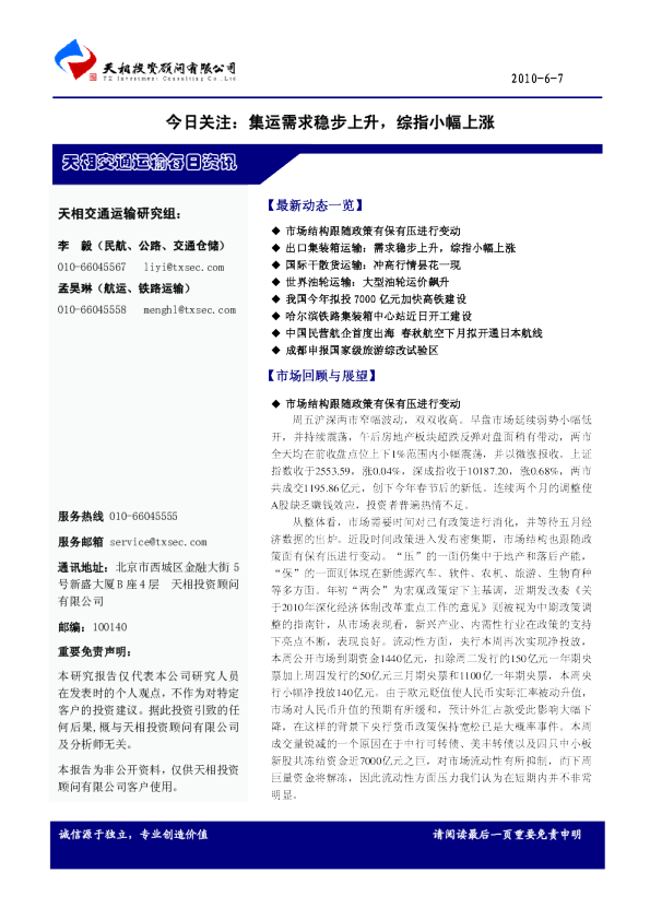 天相交通运输每日资讯