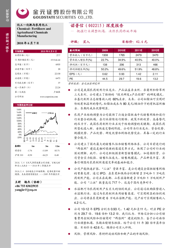 把握行业调整机遇，决胜农药终端市场
