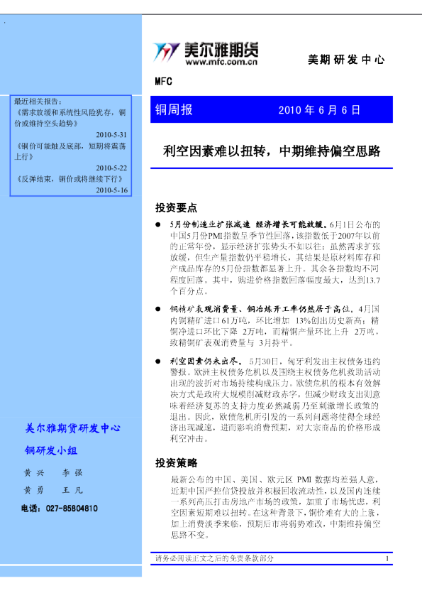 铜周报：利空因素难以扭转,中期维持偏空思路