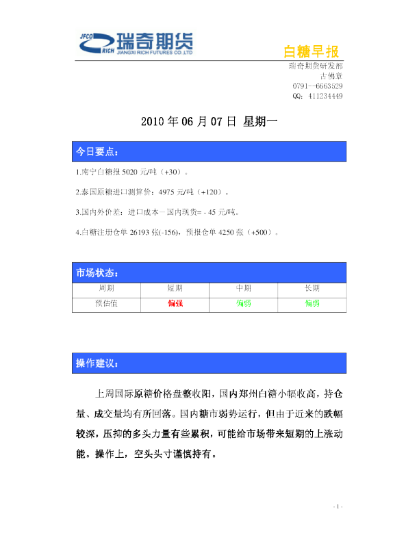 瑞奇期货白糖早报
