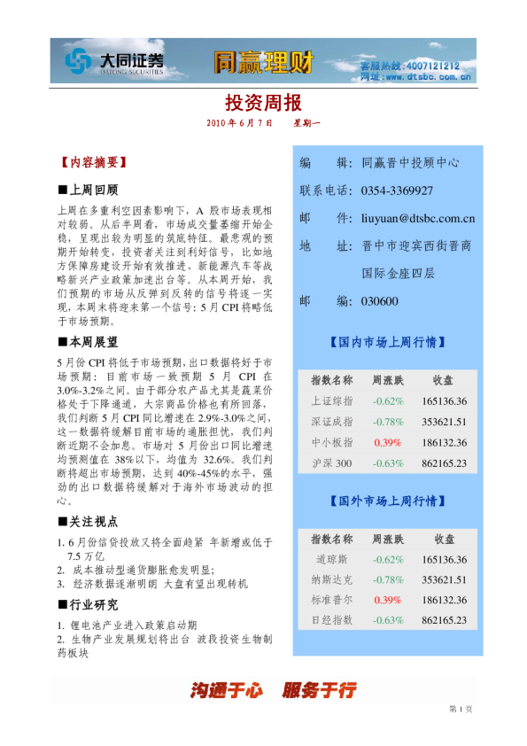 大同证券同赢晋中投资周报