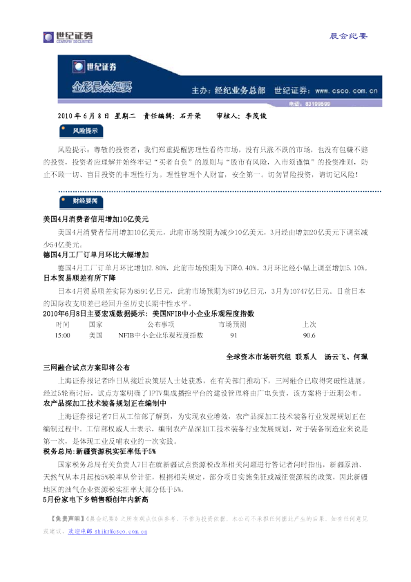 世纪证券金彩晨会纪要