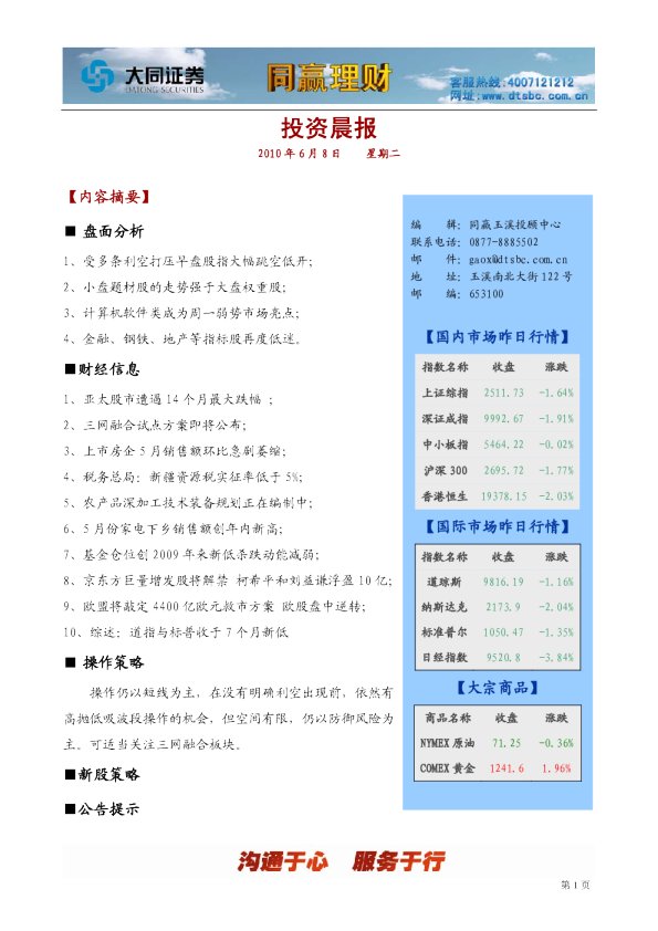 大同证券同赢玉溪投资晨报