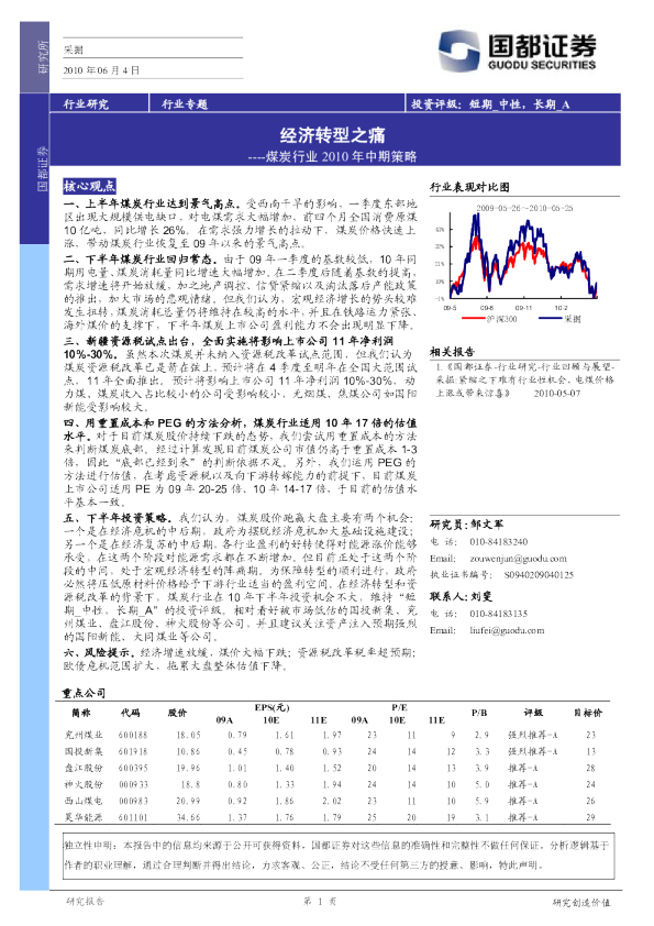 煤炭行业2010年中期策略：经济转型之痛