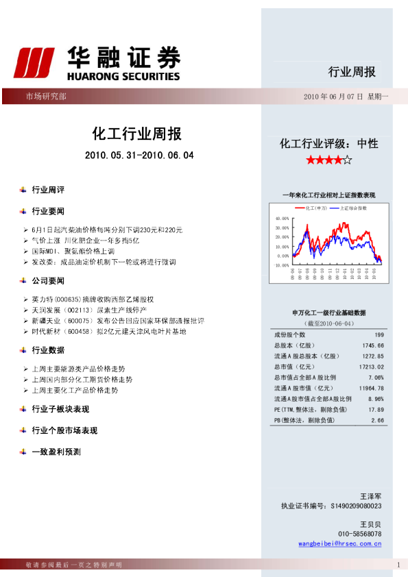 华融证券化工行业周报