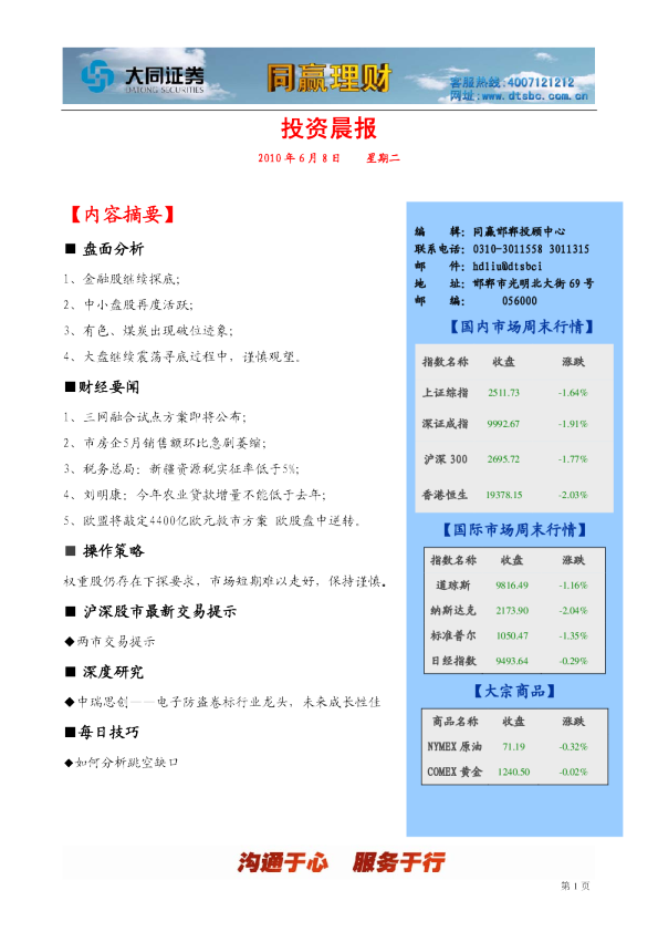 大同证券邯郸投资晨报