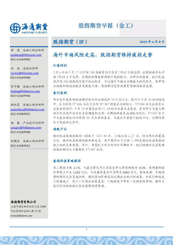 股指期货早报：海外市场风险走高,股指期货维持疲弱走势
