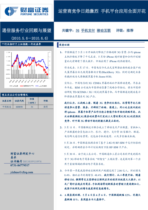 通信服务行业回顾与展望：运营商竞争日趋激烈,手机平台应用全面开花