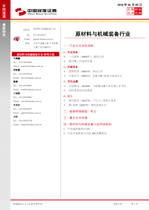 民族证券原材料与机械装备行业早间速递