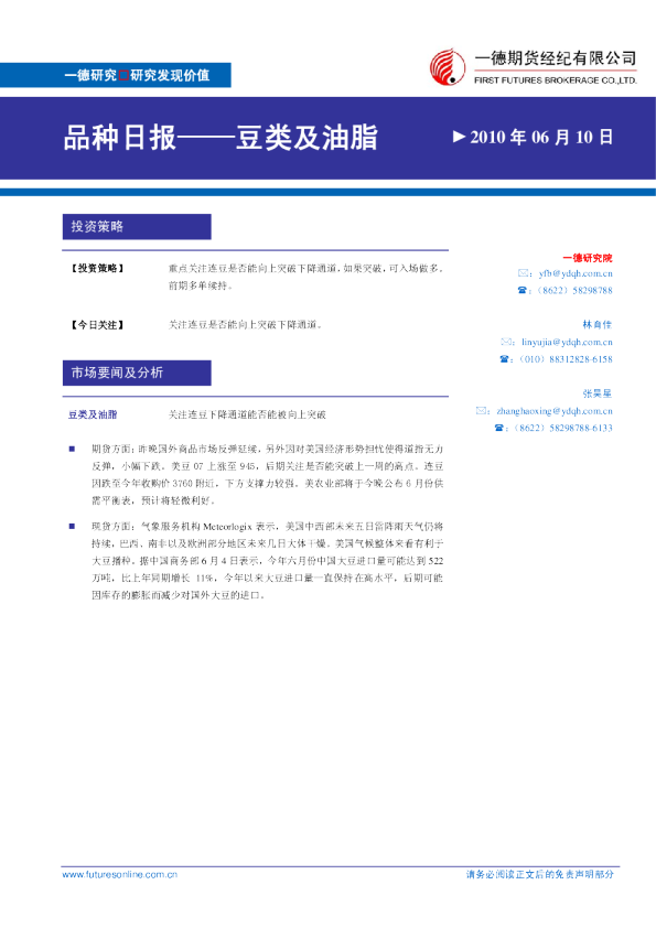 豆类及油脂：关注连豆下降通道能否能被向上突破