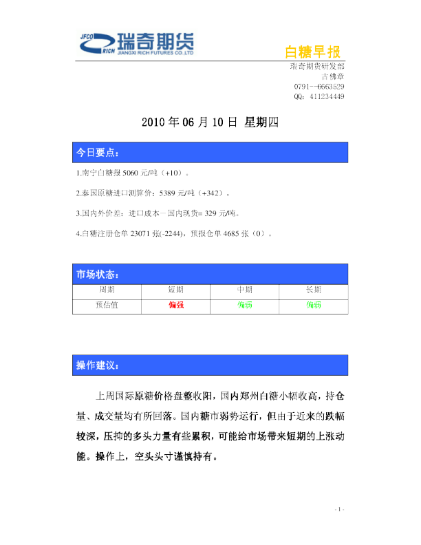 瑞奇期货白糖早报