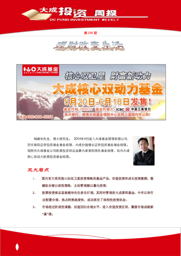 大成基金投资周报第236期