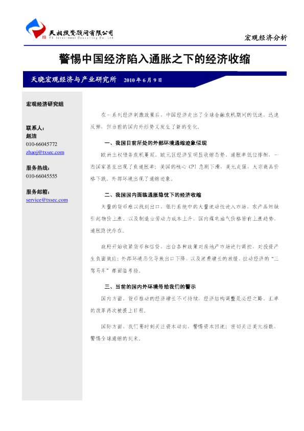 宏观经济分析：警惕中国经济陷入通胀之下的经济收缩
