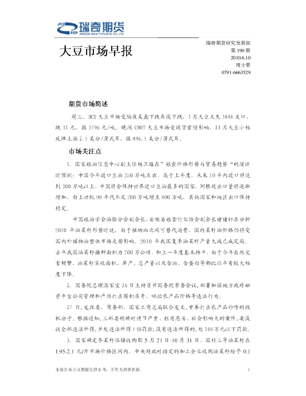 瑞奇期货大豆市场早报